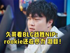  Rookie意外战胜日本队，夺冠引爆全场！全场沸腾不已