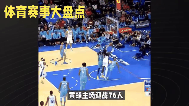 76人，刷新队史纪录，黄蜂！